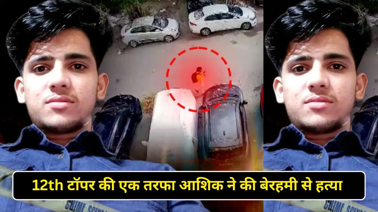 12th टॉपर की एक तरफा आशिक ने की बेरहमी से हत्या 