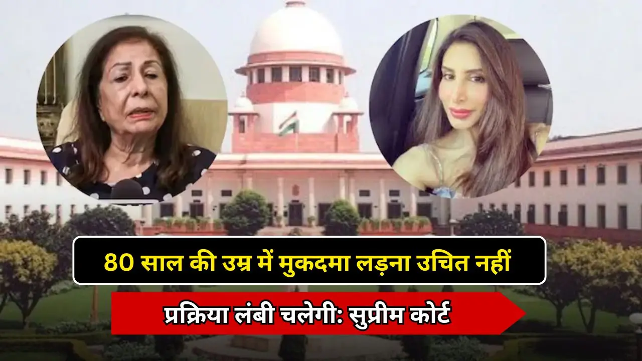 80 साल की उम्र में मुकदमा लड़ना उचित नहीं, प्रक्रिया लंबी चलेगी: सुप्रीम कोर्ट 