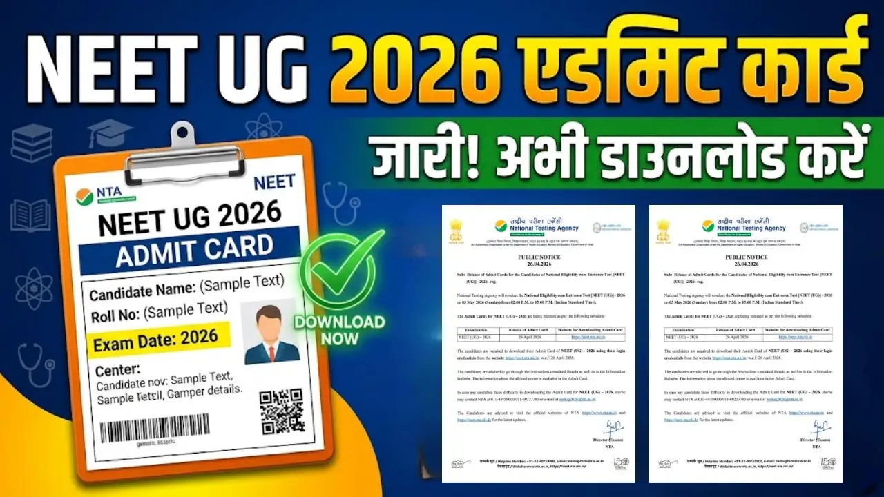 NEET UG 2026: एडमिट कार्ड हुए जारी, जानें  निकालने की प्रक्रिया