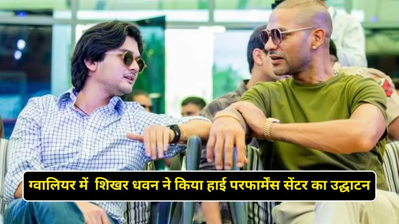 ग्वालियर में शिखर धवन ने किया हाई परफार्मेंस सेंटर का उद्घाटन 