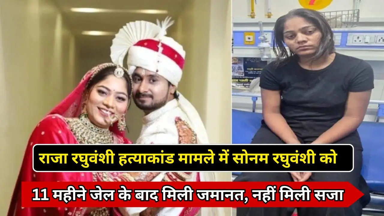राजा रघुवंशी हत्याकांड मामले में सोनम रघुवंशी को 11 महीने जेल के बाद मिली जमानत, नहीं मिली सजा 