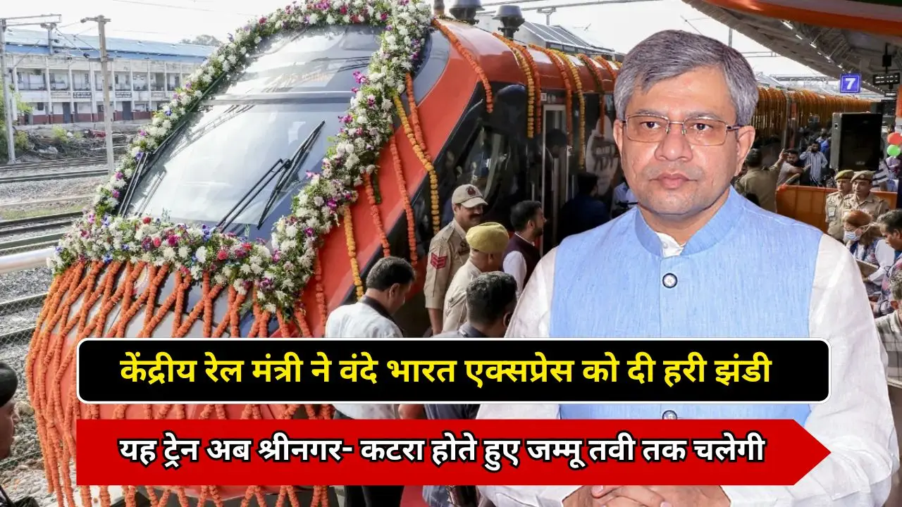 केंद्रीय रेल मंत्री ने वंदे भारत एक्सप्रेस को दी हरी झंडी,यह ट्रेन अब श्रीनगर- कटरा होते हुए जम्मू तवी तक चलेगी 