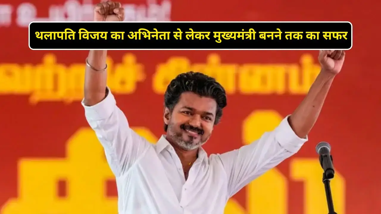 थलापति विजय का अभिनेता से लेकर  मुख्यमंत्री बनने तक का सफर , जानें यहां