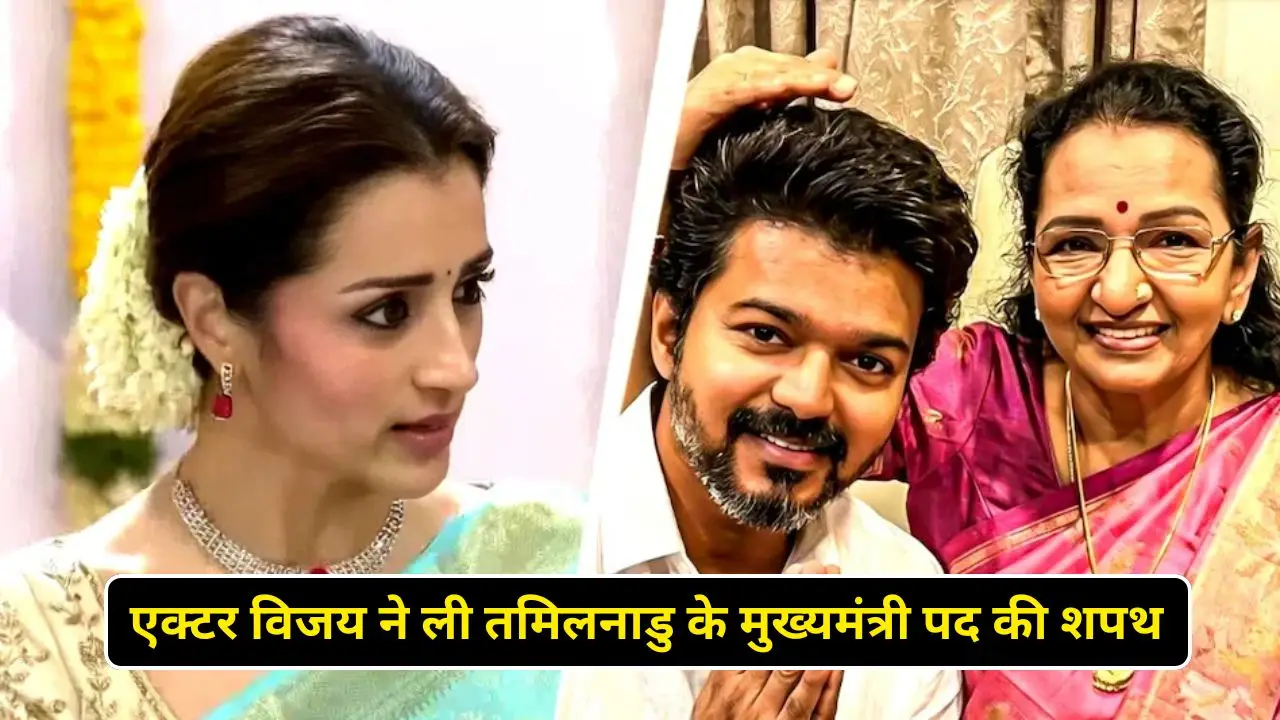 एक्टर विजय ने ली तमिलनाडु के मुख्यमंत्री पद की शपथ, माँ हुई भावुक 